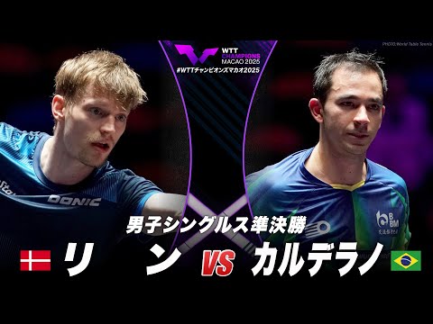 【準決勝】リン vs カルデラノ｜WTTチャンピオンズマカオ2025 男子シングルス