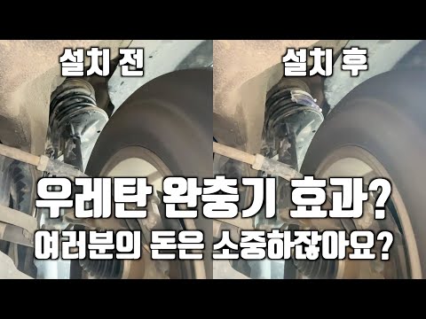 앗, 우레탄 완충기 타이어보다 싸다?! 우레탄 완충기 직접 설치하고 주행 영상도 비교해보자