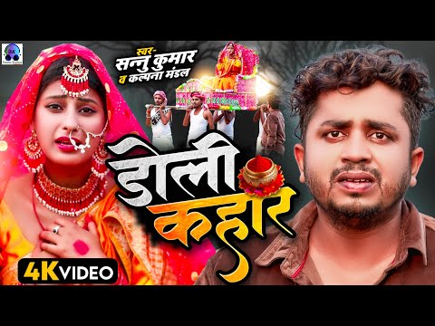 Doli Kahar | Sannu Kumar Maithili Song 2024 | डोलि कहार | Maithili Song | Vivah Geet | Sad Song