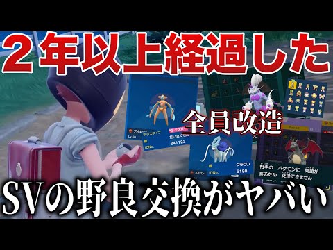 【混沌】SVの野良交換の現状が『アングラ』すぎるのでパトロールして検証したら想像以上にヤバかった【ポケモンSV/レジェンズZA】