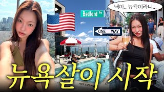 나홀로 뉴욕 한달살기 시작! vlog🇺🇸 근데 입국심사 받다가 세컨더리 끌려갔던 썰과 함께...🤦🏻‍♀️