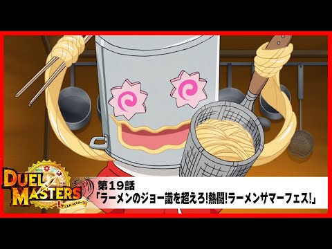 【デュエル・マスターズ(2017)】第19話「ラーメンのジョー識を超えろ!熱闘!ラーメンサマーフェス!」