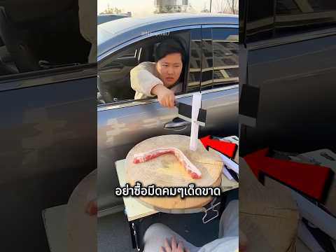 อย่าซื้อมีดคมๆแบบนี้เด็ดขาด 🤫