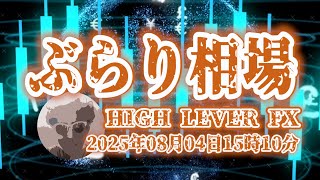 【ぶらり相場】2025年8月04日(月)15時10分～ドル円🔥