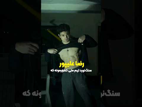 چرا رضا علیپور سنگ‌نورد تیم ملی کشورمون انقد در دنیا معروفه؟