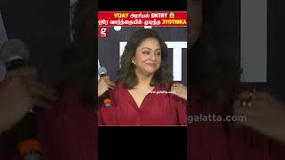 Vijay அரசியல் குறித்து கேட்ட reporter.! - Jyothika சொன்ன sharp பதில்... | Vijay | TVK | Jyothika