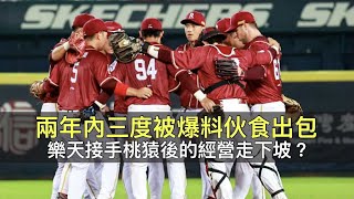 兩年內三度被爆料伙食出包…樂天接手桃猿後的經營走下坡？