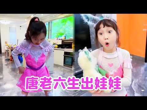 舞桐不给唐老六玩娃娃，唐老六直接生出一个，吓坏了舞桐！【唐舞桐与唐老六】#funny #comedy
