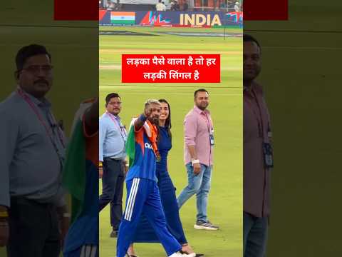 рд▓реЬрдХрд╛ рдкреИрд╕реЗ рд╡рд╛рд▓рд╛ рд╣реИ рддреЛ рд╣рд░ рд▓реЬрдХреА рд╕рд┐рдВрдЧрд▓ рд╣реИ, рд╣рд╛рд░реНрджрд┐рдХ рдкрд╛рдВрдбреНрдпрд╛ рдлреВрд▓ рдореВрдб рдореЗрдВ : T20 World Cup 2026 Final Match