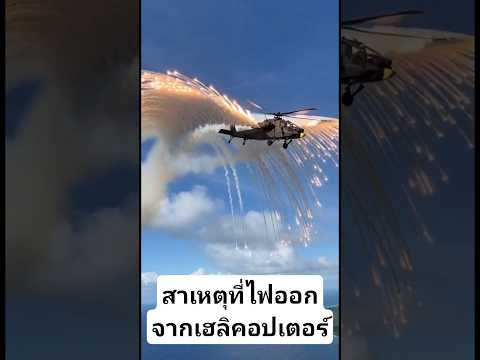 สาเหตุเฮลิคอปเตอร์ปล่อยไฟออกจากลำตัวเพราะอะไร