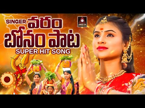 Bonalu Songs | Vachindi Vachindi Bonala Panduga Song | Singer Varam Songs | Amulya Audios And Videos