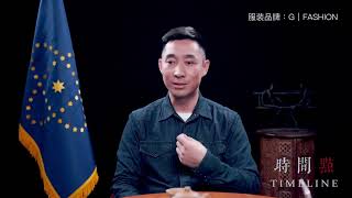 《时间点Time Line》第六十二期：爆料革命揭露的中共病毒与疫苗灾难真相正被全世界所认可 节选片段（十三）