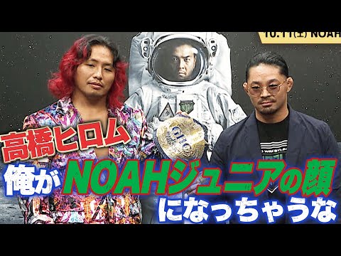 新日本ジュニア vs NOAHジュニア！高橋ヒロムがEitaに宣戦布告　※以下両国大会概要｜10.11 NOAH両国大会...