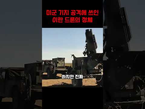미군 기지 공격에 사용된 이란 드론의 정체 #군사 #밀리터리
