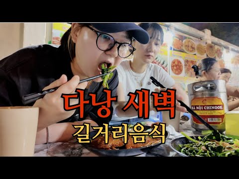 🇻🇳베트남다낭새벽에먹는길거리음식