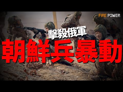 朝鮮士兵暴動，擊殺5名俄810旅士兵！打掉俄軍戰術導彈連，深入敵後50公里！俄最大戰機制造廠遇襲，痛擊喀山！俄軍傷亡破82萬！立陶宛擴軍，阻俄西進！|北約|新聞|歐盟|軍援|