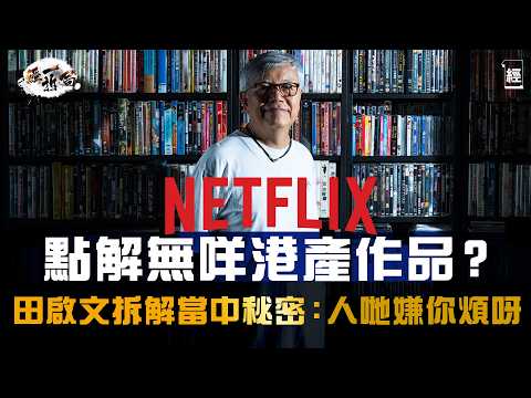 田啟文爆料點解Netflix咁少香港電影劇集 人哋嫌你香港煩｜想周星馳再演出只有一個方法｜評特朗普電影關稅地圖炮 佢搞到亂咪好｜《上流寄生族》成功因三星集團20年鋪路 荷里活擺明排斥中國影視｜經一拆局