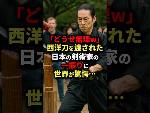 ㊗️50万回再生!!「どうせ無理w」西洋刀を渡された日本の剣術家の一振りに世界が驚愕… #海外の反応