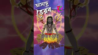আসছে ভৈরব #banglacartoon