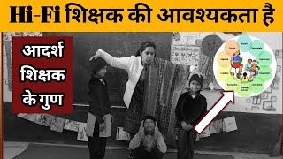 इस युग का आदर्श शिक्षक कैसा? Hi-Fi शिक्षक की आवश्यकता है। 💪 आदर्श शिक्षक के गुण