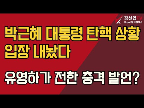 박근혜 대통령 탄핵 상황 입장 내놨다/유영하가 전한 충격 발언?