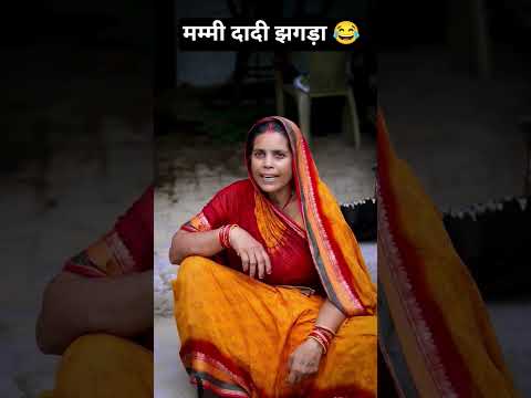 mummy dadi ke jhgra funny comedy video 😂 #viral #comedy #funny
