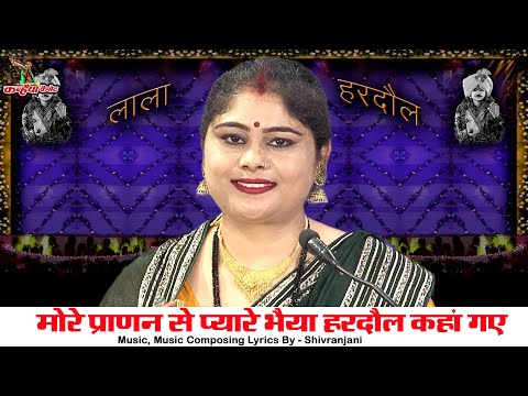मोरे प्राणन से प्यारे हरदौल भैया कहां गए | बहन कुंजावती की पुकार कौन संभाले काज  बुंदेली गारी | निशा