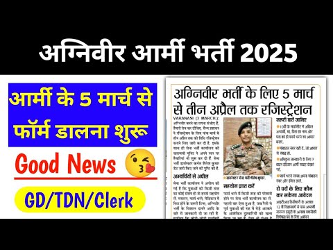 Good News 😘 Agniveer Army Form Date 2025 | 5 मार्च से फॉर्म शुरू Agniveer Army vacancy 2025