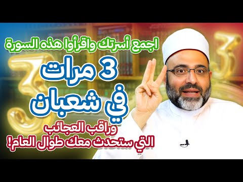 اجمع أسرتك واقرأوا هذه السورة 3 مرات في شعبان وراقب العجائب التي ستحدث معك طوال العام!