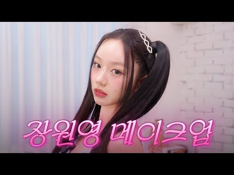 [sub] 6월20일이 1년 중 가장 행복한 날이라고? 완전 럭키 비키잖아~🍀 l 혜메코 ep7 장원영 메이크업