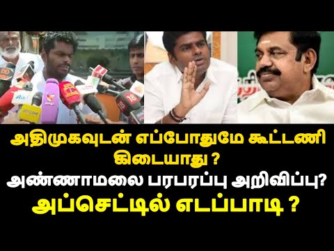 அதிமுகவுடன் எப்போதுமே கூட்டணி கிடையாது ? அண்ணாமலை பரபரப்பு அறிவிப்பு? என்ன நடந்தது ?|live news tamil