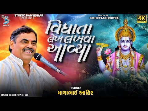 વિધાતા લેખ લખવા આવ્યા | Mayabhai Ahir | New Comedy Jokes | Bansidhar Live