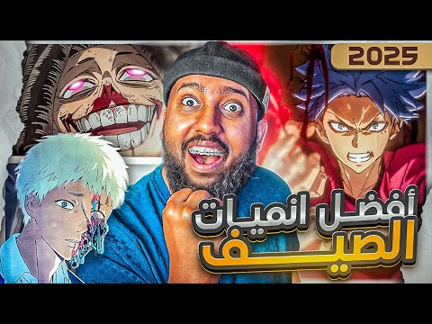 افضل 10 انميات جديدة في الصيف 2025🔥