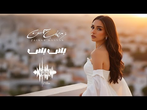 زينب حسن - بس بس ( حصريا) | 2025 Zainab Hassan - Bes Bes