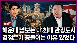 4박 5일에 100달러? 북한 김정은의 숙원사업 '원산갈마지구'...도대체 어떤 곳이길래 [김금혁의 국제뉴스]