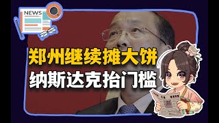 【参考信息第501期】郑州摊大饼；豪华墓到头；易会满被查