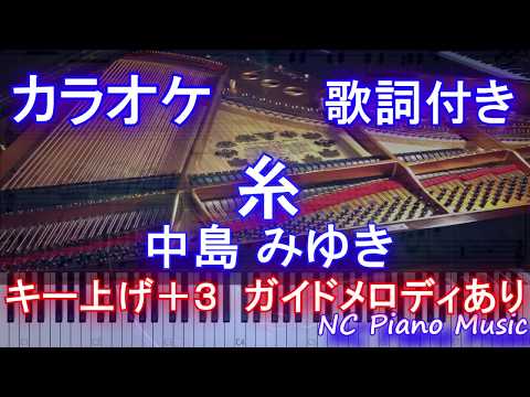 【カラオケガイドありキー上げ+3】糸 / 中島 みゆき【歌詞付きフル full】2020年祝映画化