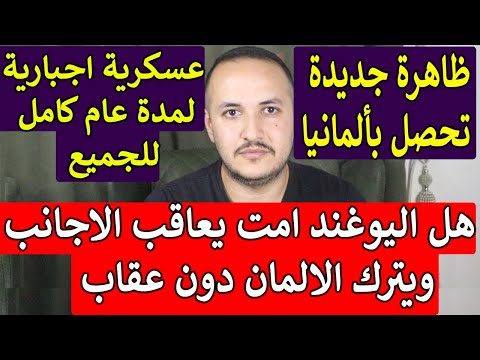 انقلاب وتحرك بالبرلمان الالماني ضد البديل وعسكرية اجبارية عام كامل للجميع