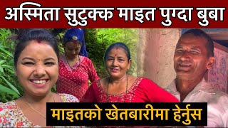 अस्मिता घरमा थाहा नै नदिकन एक्कासी पुगेपछु बुबा खुशीले यस्तो Asmita dallakoti vlogs