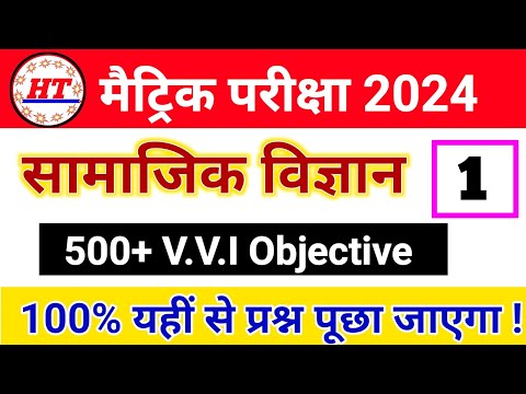 SOCIAL SCIENCE 100+ V.V.I Objective PART-1 | social science class 10th Objective 2024 | High Target