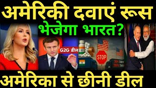 अमेरिका से छीनी Mega deal | अमेरिकी दवाएं रूस भेजेगा भारत? india us tariff news |