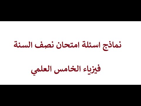 اسئلة امتحان نصف السنة فيزياء الخامس علمي