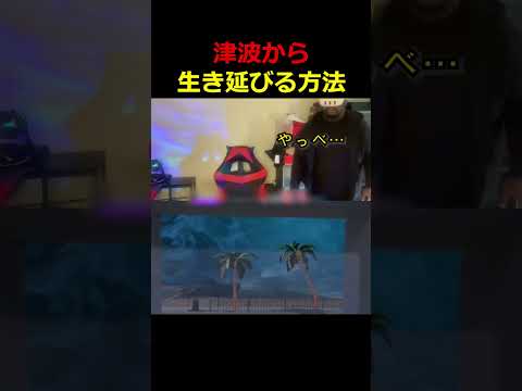 津波から生き延びる方法