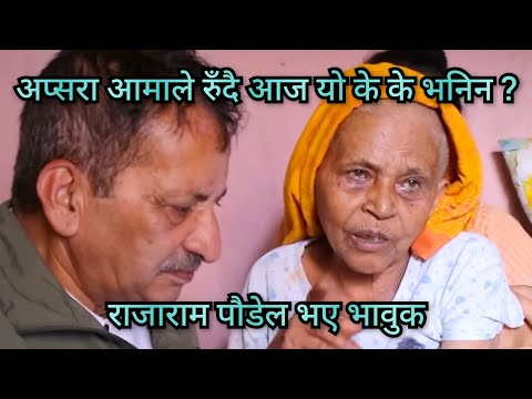अप्सरा आमाले रुँदै यो के के भनिन ? अब को को कलाकारहरुलाई भेट्ने इच्छा राखिन ? राजाराम पौडेल भए भावुक