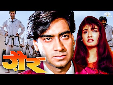 अजय देवगन की धमाकेदार हिंदी एक्शन मूवी HD - Gair (1999) - Raveena Tandon - Ajay Devgn Ki Movie
