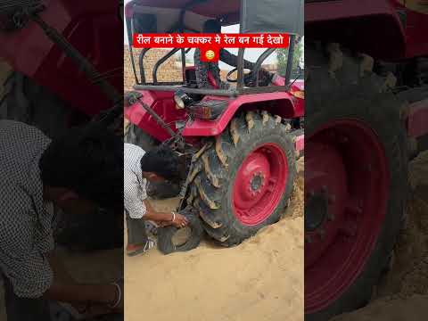 रील बनाने के चक्कर मे रेल बन गई 😳#trector #sawraj855 #shorts #viral #trending