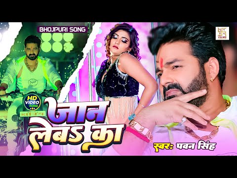 #HD Video - जान लेबS का | #Pawan Singh | Jaan Leba Ka | #Shilpi Raj | #Latest Bhojpuri Song 2025