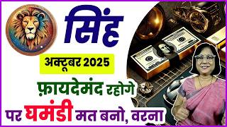 Sinha ka October 2025 bhavishya| सिंह राशी का अक्टूबर 2025 का भविष्य | October 2025 leo rashifal