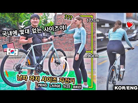 롱다리라 불편한 아내에게 몰래 딱맞는 자전거를 선물로 준다면? 🚲 (따릉이 태웠다 새자전거 줘보기) SURPRISE GIFT REACTION | 국제커플 | 🇺🇸🇰🇷