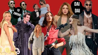 BTS МАДОНА ШАКІРА і FIFA 2026 | круїзне шоу DIOR | КАННИ 2026 | БАРБАРА ПАЛВІН вагітна | ХЕЙЛІ БІБЕР